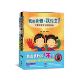 我會勇敢說「不」!:孩子的第一套安全教育寶典 (共3冊)